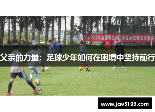 父亲的力量：足球少年如何在困境中坚持前行