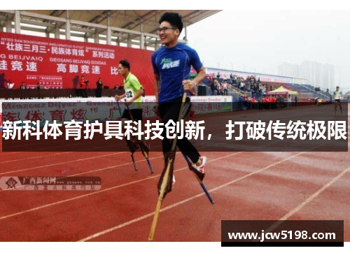 新科体育护具科技创新，打破传统极限
