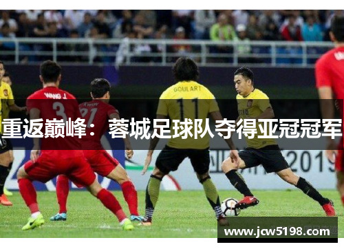 重返巅峰：蓉城足球队夺得亚冠冠军