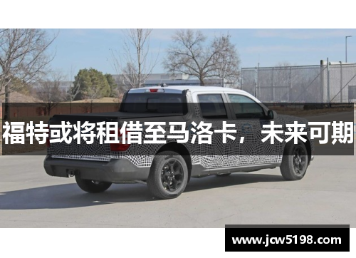 福特或将租借至马洛卡，未来可期
