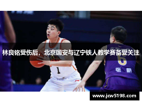 林良铭受伤后，北京国安与辽宁铁人教学赛备受关注