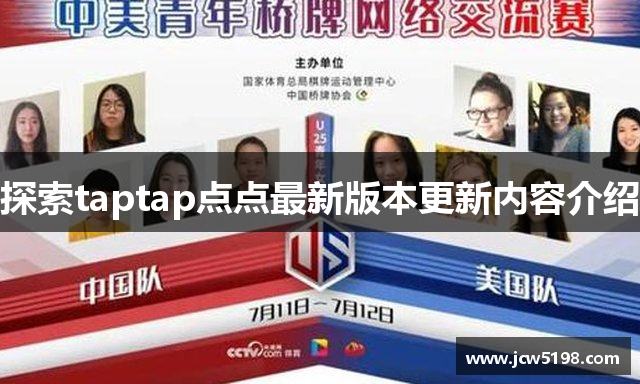 探索taptap点点最新版本更新内容介绍