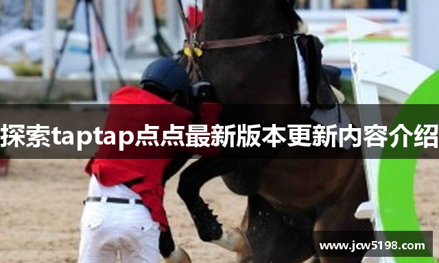 探索taptap点点最新版本更新内容介绍