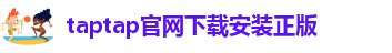 taptap点点最新版本更新内容介绍